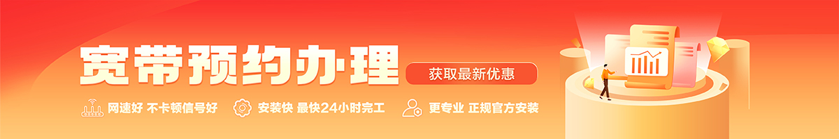若尔盖宽带办理安装 若尔盖宽带在线办理入口